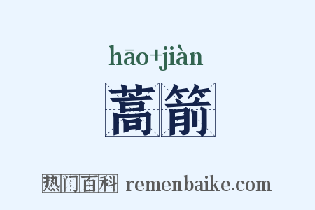 蒿箭是什么意思的图片